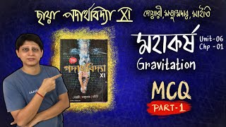 Gravitation মহাকর্ষ Chaya Book MCQ  Part 1  solution physics class 11 unit 6 Bengali [upl. by Fanechka]