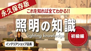 【永久保存版】これを知れば全て分かる！照明の知識〜初級編〜【電球の種類とW数の関係・天井器具・LED電球買う時に注意してほしい事・電球の色】 [upl. by Samohtnhoj59]