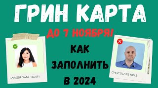 ЛОТЕРЕЯ ГРИН КАРД 2026 детальная инструкция Как правильно заполнить анкету Как сделать фото [upl. by Alabaster925]