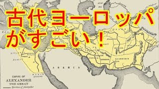 【衝撃】 古代ヨーロッパの歴史がすごい [upl. by Melena]