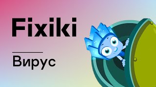 Фиксики – Вирус  Fixiki [upl. by Gunar]