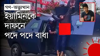 পুলিশের সাঁজোয়া যান থেকে ফেলা হয় ইয়ামিনকে ‘কোনো মানুষ এটা করতে পারে না’  Prothom Alo [upl. by Osmond]