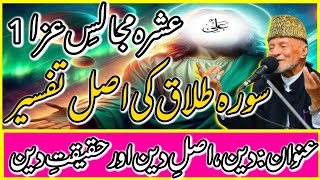 Day 1 Topic Deen Or Wilayat e mola Ali AS  Tafseer surah e Talak Allama Hafiz Tasaduq Hussain [upl. by Nwahsar839]