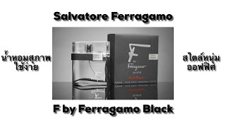 Salvatore Ferragamo F by Ferragamo Black⁉️หนุ่มออฟฟิศ สุภาพ มีสไตล์🤔 [upl. by Piefer768]