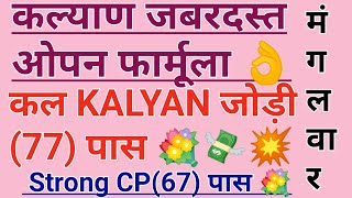 कल्याण ओपन 02072024 कल्याण CP  kalyan open jodi trick  kalyan loknama paper [upl. by Bowes]