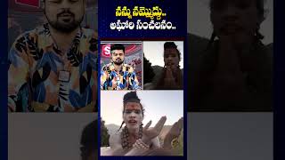 నన్ను నమ్మొద్దు Aghori Sensational Comments  SumanTV Annamayya Dist [upl. by Anissej]