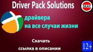 Драйвера DriverPack Solution скачать торрентом HD [upl. by Hagan]