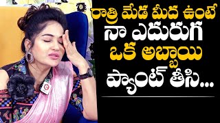 నా ఎదురుగా ఒక అబ్బాయి ప్యాంట్ తీసి Madhavi Latha Reveals Shocking Incident  Daily Culture [upl. by Vidda]