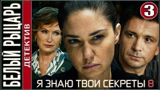 Я знаю твои секреты 8 Белый рыцарь 2022 3 серия Детектив сериал премьера [upl. by Bartolome]