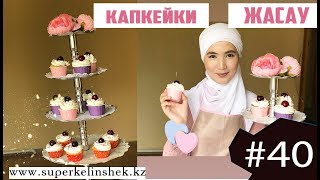 Өте дәмді капкейки дайындаймыз  superkelinshek vlog [upl. by Inanaup]