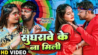 Video LYRICAL  Neelkamal Singh  सुघरावे के ना मिली  Shilpi Raj  Bhojpuri Lyrical Video 2024 [upl. by Alenson]