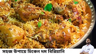 সবথেকে সহজ উপায়ে চিকেন দম বিরিয়ানি রেসিপি Chicken dum biriyani recipe in bengaliচিকেন বিরিয়ানি [upl. by Kokaras]