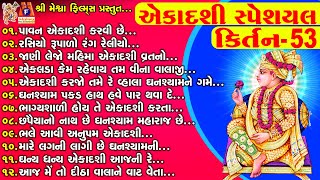 Ekadashi Special  Swaminarayan Bhagwan Na Kirtan  એકાદશી સ્પેશિયલ કિર્તન [upl. by Immij330]