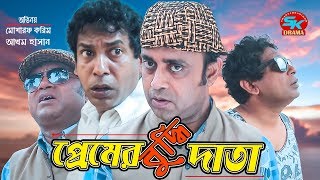 Premer Bodhidata  প্রেমের বুদ্ধিদাতা  Mosharraf karim  Akhomo Hasan  Bangla Comedy Natok 2018 [upl. by Unhsiv423]