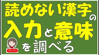 読めない漢字の入力方法とその場で文字の意味を調べる方法です。 [upl. by Moskow]