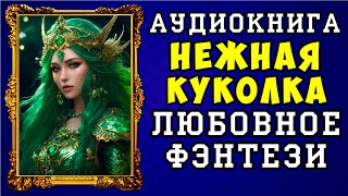 😱 АУДИОКНИГА ЛЮБОВНОЕ ФЭНТЕЗИ НЕЖНАЯ КУКОЛКА 😱 ПОЛНАЯ ВЕРСИЯ 😱 ЧИТАЕТ АЛЛА ЧОВЖИК 😱 [upl. by Anna-Diana]