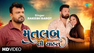 Rakesh Barot  Matlab Ni Chahat  રાકેશ બારોટ  મતલબ ની ચાહત  New Gujarati Bewafa Song 2024 [upl. by Orten728]