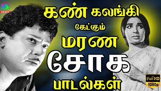 கண் கலங்கி கேட்கும் மரண சோக பாடல்கள்  Sad Songs 60s  Tamil Old Sad Songs  Kannadasan [upl. by Sena]