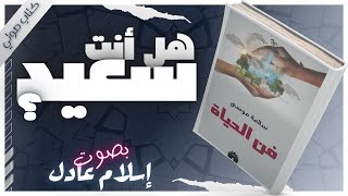 فن الحياة  سلامة موسى  بصوت إسلام عادل  كتب صوتية روايات مسموعة [upl. by Fayette]