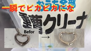 【アクセサリー磨きの裏技】銀製品を一瞬でピカピカにする方法 [upl. by Akimed]