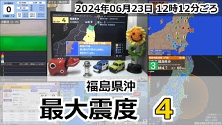 緊急地震速報 2024年06月23日 12時12分頃 最大震度4  福島県沖 M49 50km [upl. by Edrahc]