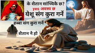 शैतान भनेको के होके शैतान सांच्चिकै छWhat is Satan Is Satan real BroBhim [upl. by Lancaster]