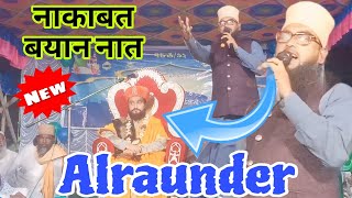 নতুন নকাবাত Moulana Saifullah Faizi গজল নিজামাত ওয়াজ এক সঙ্গে At Purondorpur Birbhum naqabat waz [upl. by Nwavahs506]