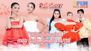 FULLSHOW Ep3 សើចរង្គើរឋានទាំង៣ កាដុង និងខ្ញីប ក្នុងកម្មវិធី ៣ហ្វាន់ 3FUN [upl. by Casady]