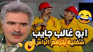 ابو غالب جايب شغيلة ياعيني بترفع الراس قلبو البناية فوقاني تحتاني 🤣 [upl. by Mira]