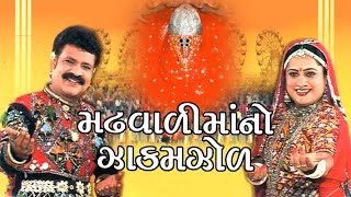 Madvali Maano Jhakamjol  Maa Ashapura Gujarati Devotional Songs  Live Aarti [upl. by Naitsyrk173]