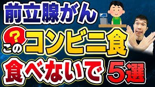 【絶対厳禁 】前立腺癌（がん） にならないために食べてはいけないコンビニ食５選 【症状、検査、治療、予防方法を現役泌尿器科医師が解説】 [upl. by Arbba]