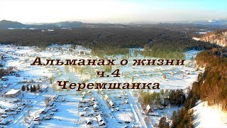 Это заключительная часть quotАльманаха о жизниquot На сей раз это Черемшанка [upl. by Sudnor604]