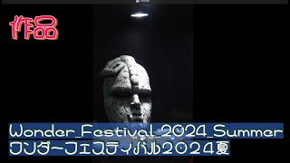 WonderFestival2024Summer ワンダーフェスティバル２０２４夏 撮影取材許可取得済 chiba japan [upl. by Gentilis356]