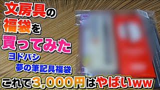 【これで3000円はやばいw】新春なので文房具の福袋を買ってみた。これは本当にえぐいww ヨドバシcom 夢の筆記具福袋セット [upl. by Nit375]