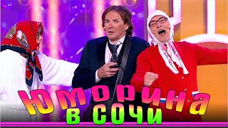 Юморина  Фестиваль юмора в Сочи  Umorina v Sochi [upl. by Rissa]