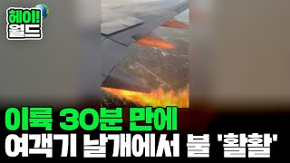 헤이월드 이륙 30분 만에 여객기 날개에서 불 활활 外 [upl. by Yhtrod]