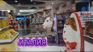 Италия✿ Неаполь★ Аэропорт★ Дьюти Фри✿ Duty Free✿ 2016★HD [upl. by Douglass]