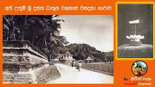 අති උතුම් ශ්‍රි දන්ත ධාතුන් වහන්සේ වන්දනා ගාථාව [upl. by Macintyre]