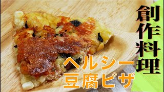 【創作料理の達人】豆腐のマヨめんたいピザ（Genji元川篤シェフ） [upl. by Lindo]