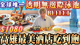 【票選全台最美酒店吃到飽開箱】1080五星酒店高空26樓Buffet吃到飽！全球唯一無邊際泳池800調酒喝到飽！2024高雄吃到飽！大胃王｜吃播mukbang｜高雄承億酒店｜Eating show [upl. by Linnell]