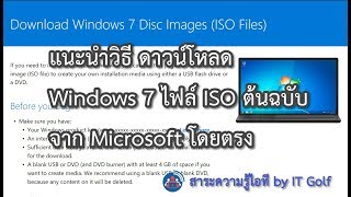 ดาวน์โหลด Windows 7 ไฟล์ ISO ต้นฉบับจาก Microsoft โดยตรง [upl. by Rayner428]