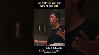 The Food At This Restaurant Goes Bad  Explained in Hindi shorts [upl. by Safko]