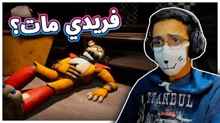 أكثر حلقة عانيت فيها  FNAF Security Breach 2 [upl. by Atinar79]