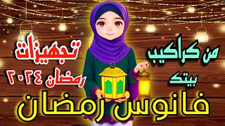 فانوس رمضان ٢٠٢٤✨ بشكل عصرى ومميز✨ و من حاجات بنرميها 👍 تجهيزات رمضان 2024 👌 اعادةتدوير [upl. by Gettings685]