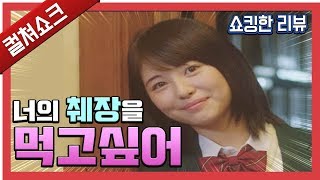 서툰 감성과 낯간지러운 신파의 아쉬움  너의 췌장을 먹고 싶어 리뷰  쇼킹한 리뷰 [upl. by Notnef]