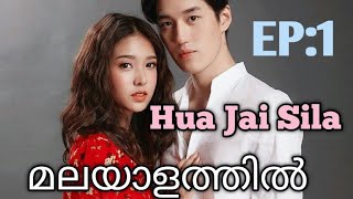 Hua Jai SilaEpisode 1Malayalam explanation [upl. by Wyler]