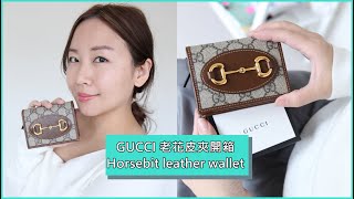 性價比超高的GUCCI 老花短夾1955 Horsebit leather wallet開箱，這些網站都有賣喔 依娃Evalife [upl. by Maxy380]