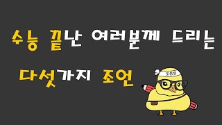 수능을 끝낸 여러분께 드리는 5가지 조언 [upl. by Konstance]