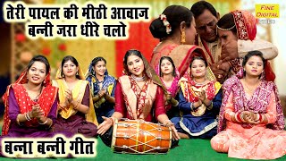 बन्ना बन्नी गीत  तेरी पायल की मीठी आवाज बन्नी जरा धीरे चलो  Banna Banni Geet  Shadi Vivah Geet [upl. by Doerrer]