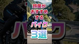 鈴菌がおすすめするバイク3選バイクツーリングバイクショップバイクランキングバイク屋バイク初心者バイク屋動画motorcyclejapanesemotorcycle [upl. by Anayek]